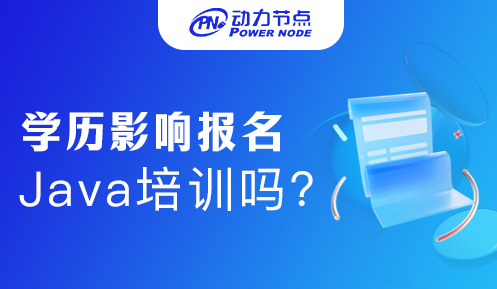 高中学历可以报Java培训吗
