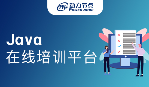 java在线培训平台