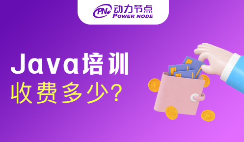 Java培训班收费