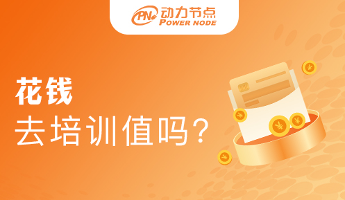 花钱培训学java值得吗