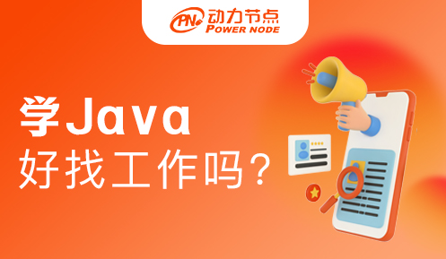 学java好不好找工作