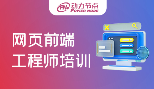 网页前端开发培训哪个好