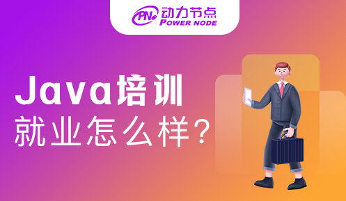 java培训班出来工作怎么样