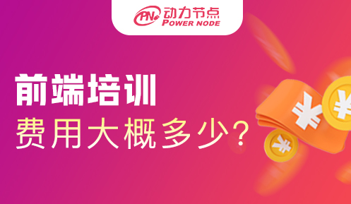 前端构架师培训费用