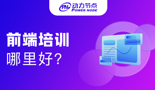 网页前端培训哪里好