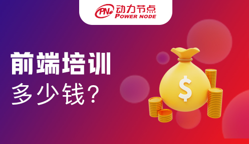 前端架构师培训多少钱