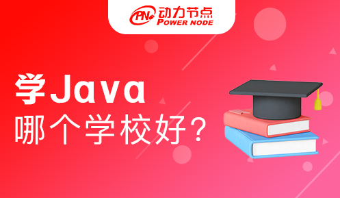 学java哪个学校好一点 