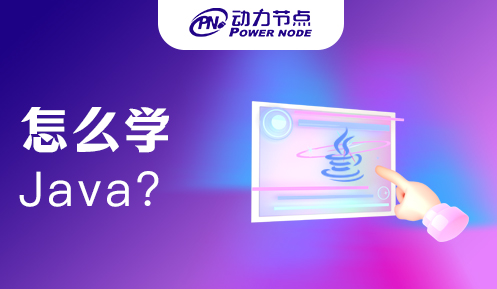 怎么学java技术