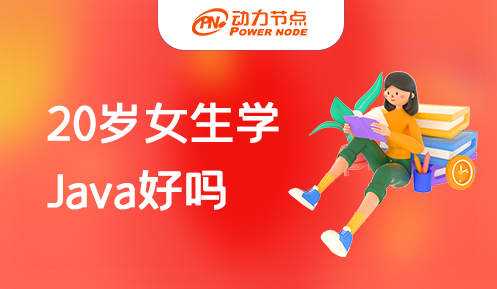 女生学Java好不好