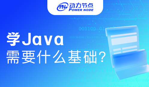 学java需要学习哪些 