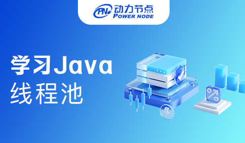 深入学习java线程池