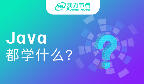 新手学java需要学什么内容