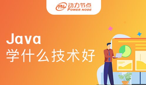 学java学什么技术好