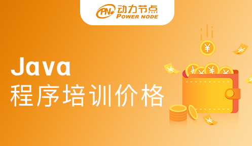 专业java程序员培训多少钱