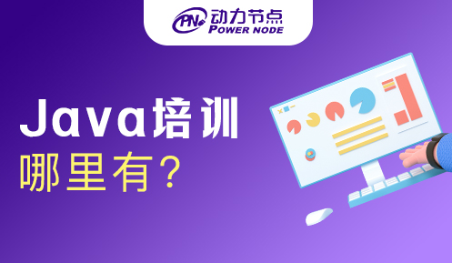 Java开发培训哪里有