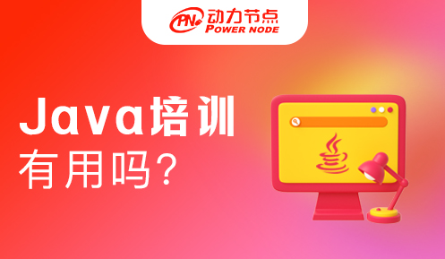 Java培训班有用吗