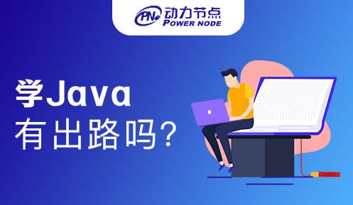 自学Java有出路吗