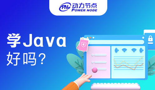 男孩子学Java好吗