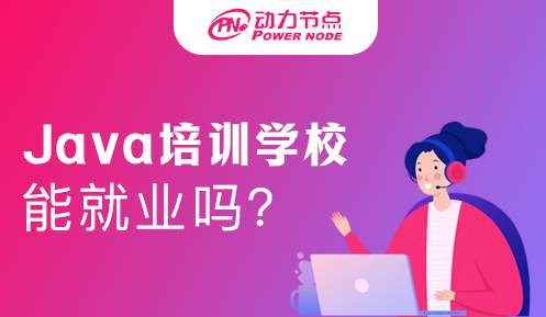 Java培训机构那里好工作