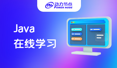 在线Java培训哪个好