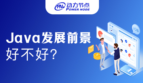 学Java软件开发前景如何