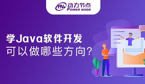 学Java软件开发可以做哪些方向