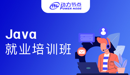 Java就业培训哪里好