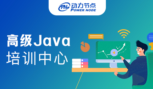 Java高级培训班推荐
