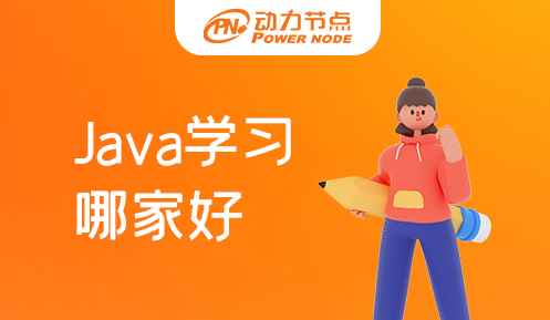 西安学java哪家好 