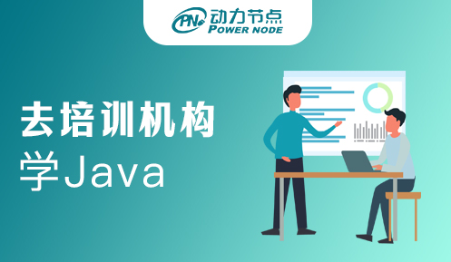 上培训机构学Java好吗