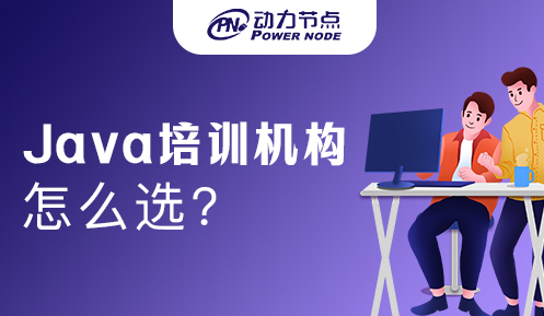 Java语言培训怎么选