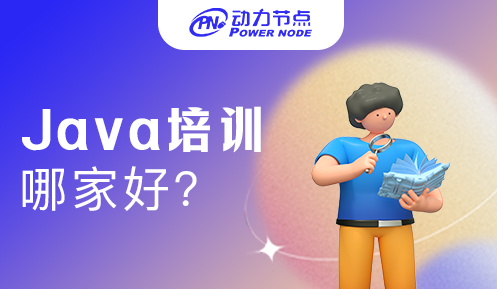 Java哪家培训机构最好