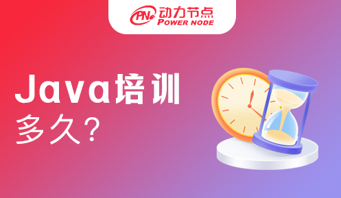 Java培训班学习需要多久