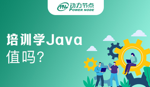 报培训班学JAVA值得吗