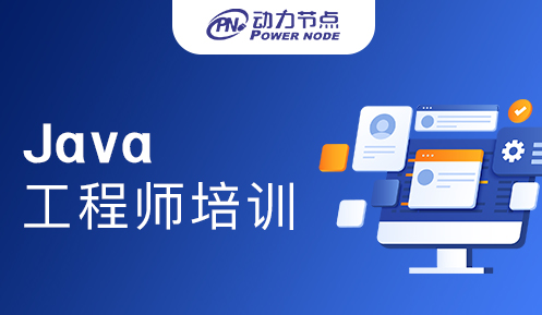 java工程师培训机构
