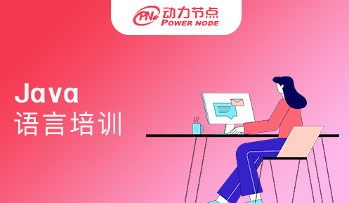 Java语言培训就业怎么样啊
