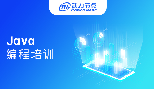 Java编程培训班哪家最好
