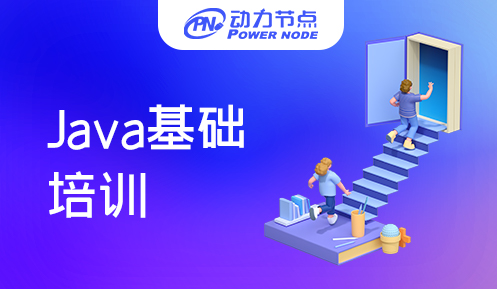 Java基础培训多少钱