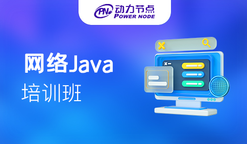 Java开发网络培训价格