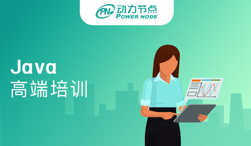 高端Java培训课程