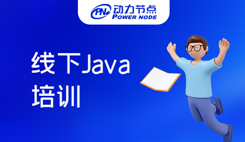 java线下培训机构学的怎么样