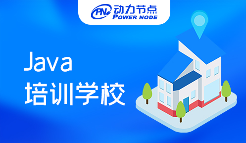 哪里有好的Java培训学校