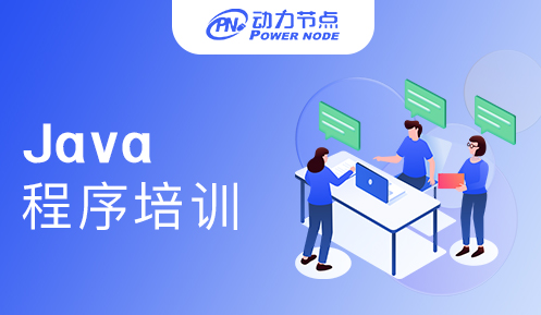 Java程序员培训怎么样