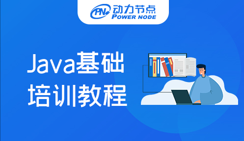 Java基础培训教程哪家好