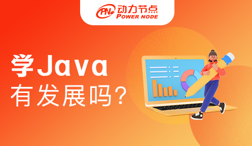 现在学Java还有发展前景吗