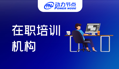 在职培训班学Java哪个好