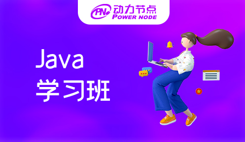 哪家java学习班好