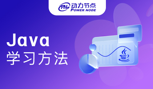 Java后端学习方法