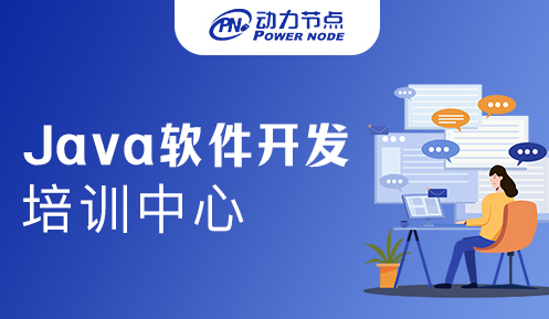成都Java软件开发培训机构