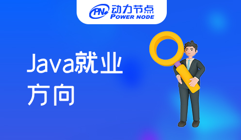 Java就业方向哪个好